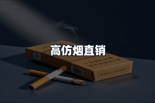 高仿烟直销