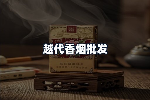越代香烟批发